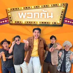 พวกกัน