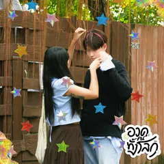 อวดคนทั้งโลก