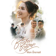 ชาดีดา ชาดีดง