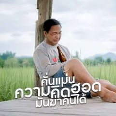 คั่นแม่นความคิดฮอดมันฆ่าคนได้