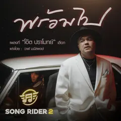 พร้อมไป