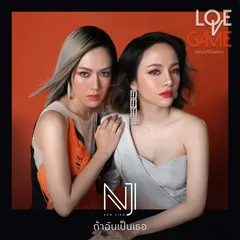 ถ้าฉันเป็นเธอ (เพลงประกอบละคร "เกมรักเอาคืน")