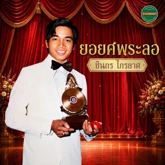 ยอยศพระลอ