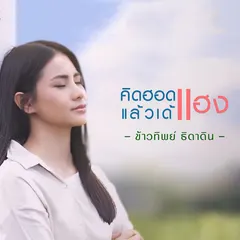 คิดฮอดแฮงแล้วเด้