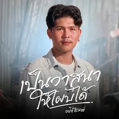 เป็นวาสนาให้ไผบ่ได้