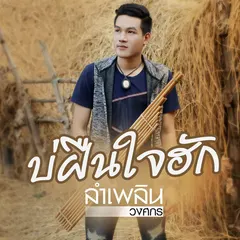 บ่ฝืนใจฮัก