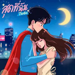 สุดที่ฉัน