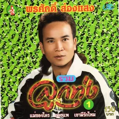 ชุดรวมลูกทุ่ง 1