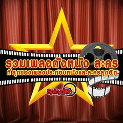 รวมเพลงดัง หนัง ละคร สไปร์ซซี่ ดิสก์ (Original Soundtrack)