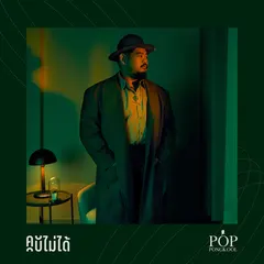 คบไม่ได้ (THE REMAKE)