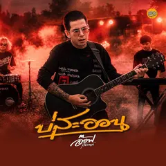 บ่สะออน