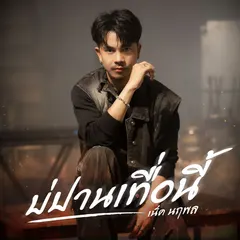 บ่ปานเทื่อนี้