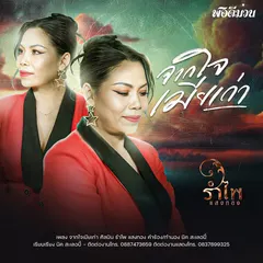 จากใจเมียเก่า