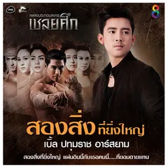 สองสิ่งที่ยิ่งใหญ่ (Ost. เชลยศึก)
