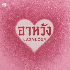 อาหวัง