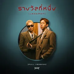 รางวัลที่หนึ่ง (JACKPOT)