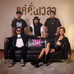 แค่คั่นเวลา