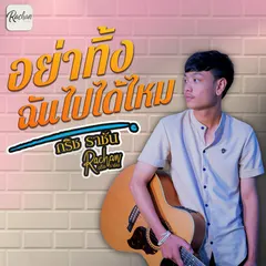 อย่าทิ้งฉันไปได้ไหม