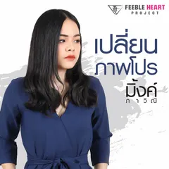 เปลี่ยนภาพโปร