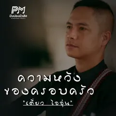 ความหวังของครอบครัว