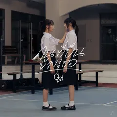 คนที่ยืนข้างเธอ