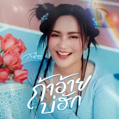 ถ้าอ้ายบ่ฮัก