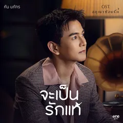 จะเป็นรักแท้ (เพลงจากซีรีส์ "สกุณาซ่อนรัก")