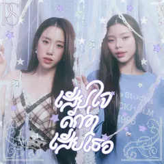 เสียใจดีกว่าเสียเธอ