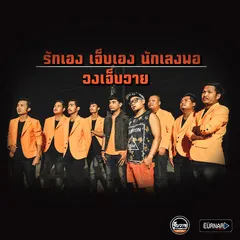 รักเอง เจ็บเอง นักเลงพอ