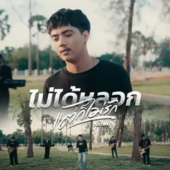 ไม่ได้หลอก แต่ก็ไม่รัก