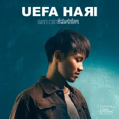 เพราะเวลาที่ฉันรักใคร