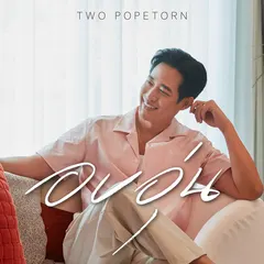 อบอุ่น