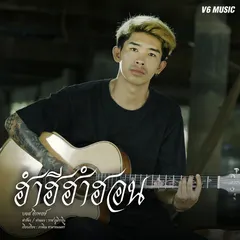 ฮำฮีฮำฮอน