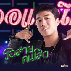 รอสายคนโสด (THE RAPISODE)