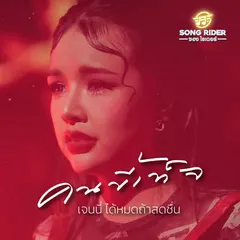 คนขี้เท็จ