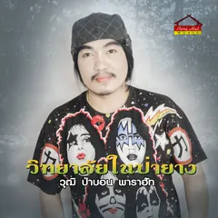 วิทยาลัยในป่ายาง