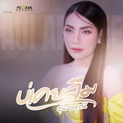 บ่เคยลืม
