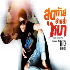 สุดท้ายอ้ายส่ำหมา (Cover Version)