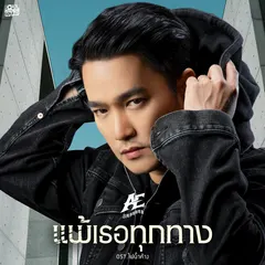 แพ้เธอทุกทาง (Original Soundtrack From "ไฟน้ำค้าง")