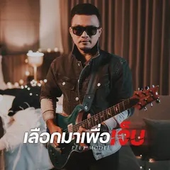 เลือกมาเพื่อเจ็บ