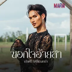 นอกใจอ้ายสา