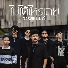 ไม่ได้ไหรเลย
