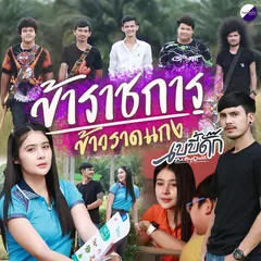 ข้าราชการข้าวราดแกง