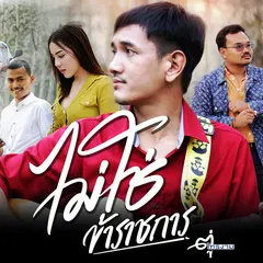 ไม่ใช่ข้าราชการ