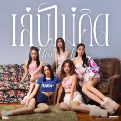 เล่นไม่คิด