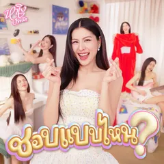 ชอบแบบไหน