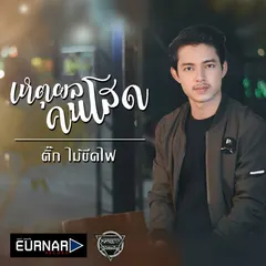 เหตุผลคนโสด