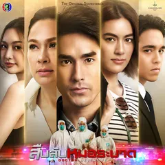 ให้รักนำทาง (เพลงประกอบละครสืบลับหมอระบาด ช่อง 3)