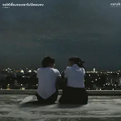 ขอให้เรื่องของเราไม่มีตอนจบ (I Wish)