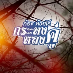 กระทงหลงคู่